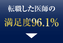 転職した医師の満足度96.1%