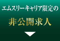 エムスリーキャリア限定の非公開求人
