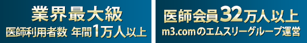 業界最大級 医師利用者数年間1万人以上／医師会員32万人以上[m3.com]のエムスリーグループ運営