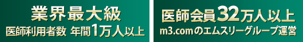 業界最大級 医師利用者数年間1万人以上／医師会員30万人以上[m3.com]のエムスリーグループ運営